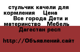 стульчик качели для кормления  › Цена ­ 8 000 - Все города Дети и материнство » Мебель   . Дагестан респ.